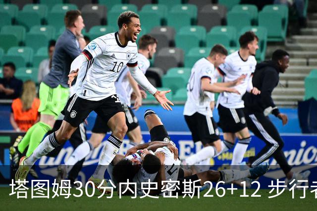 塔图姆30分内史密斯26+12 步行者3连胜被终结