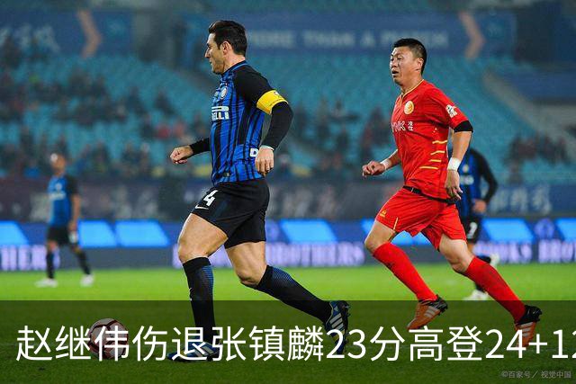 赵继伟伤退张镇麟23分高登24+12 辽宁大胜四川