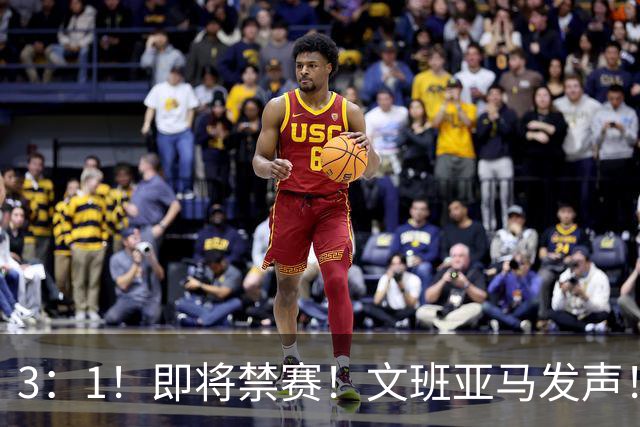 3：1！即将禁赛！文班亚马发声！必须追责…